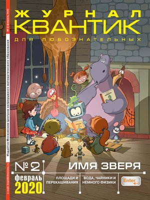 cover image of Квантик №02/2020
